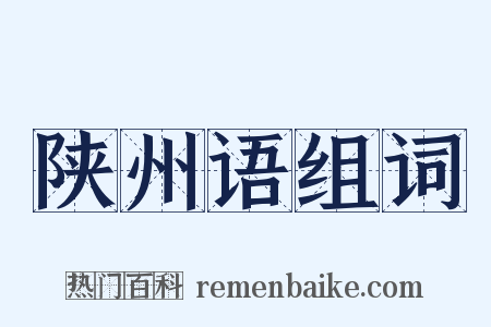 陕州语组词是什么意思的图片